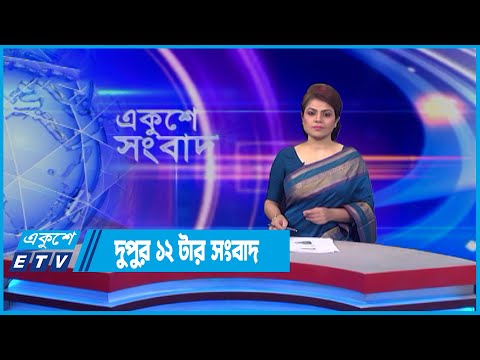 12 PM News || দুপুর ১২টার সংবাদ || 08 June 2022 || ETV News