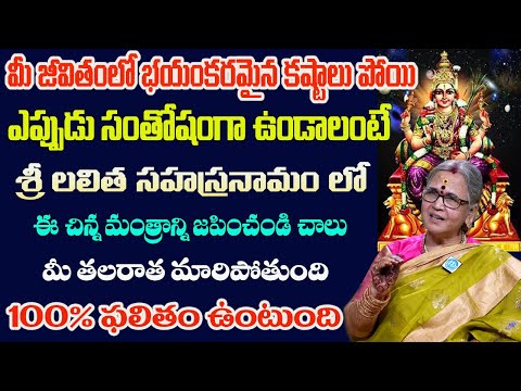 ఈ శ్లోకం 41 రోజులు... మీ భయంకరమైనదుఃఖాలను పోగొట్టే మంత్రం ...  Aruna Peri | Sri Lalitha Sahasranamam