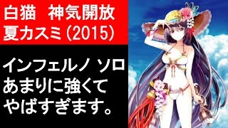 白猫プロジェクト 夏カスミ 神気開放 インフェルノをソロ攻略 ゲーム実況 تنزيل الموسيقى Mp3 مجانا
