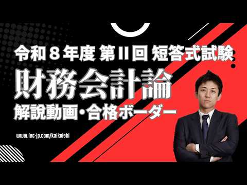 【LEC会計士】令和8年 第Ⅱ回 短答式試験 解説動画＆合格ボーダー＜財務会計論＞