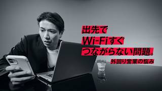 KDDI BUSINESS｜ConnectIN採用PC「さよならWiFi」篇（エンドユーザー向けVer.）