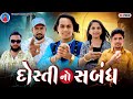 Prakash Solanki new video | દોસ્તી નો સબંધ | Gujrati short movie | dosti new video | action vide