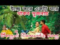 Mon bojhe na। Icche kore ekta ghore thakbo dujona। bengali romantic song। চিরদিনই তুমি য