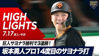 【ハイライト・7/17】巨人今季3度目のサヨナラ勝利で3連勝！坂本勇人プロ14度目のサヨナラ打【巨人×中日】