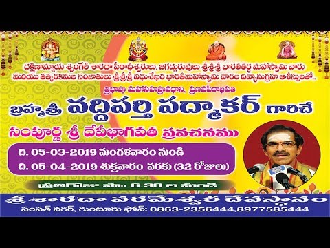 12-03-2019 - Sampoorna Sri Devi Bhagavatham by Sri Vaddiparthi Padmakar
