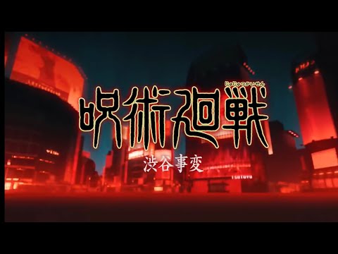 【MAD/AMV】呪術廻戦 渋谷事変 SPECIALZ/King Gnu