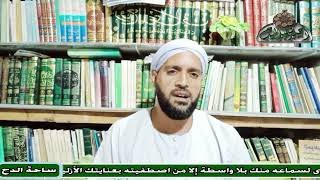 21  - الشيخ – موسى الإسنوي – قواعد الطريقة (القاعدة الأولى) (رسالة الأوراد الإدريسية) (ساحة الدح)