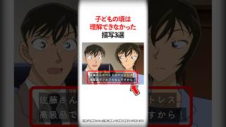 【名探偵コナン】子どもの頃は理解できなかった描写3選 #Shorts