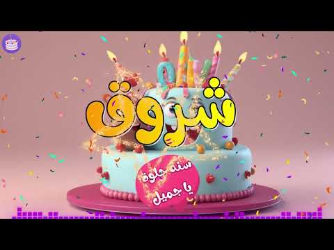 أغنية سنة حلوة يا شروق - Happy Birthday Shorouk