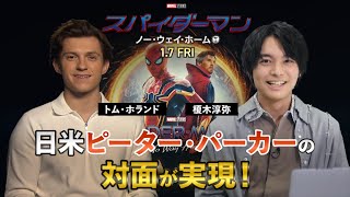 【インタビュー】ついに日米ピーター・パーカーの運命が集結!? 榎木淳弥 × トム・ホランド video