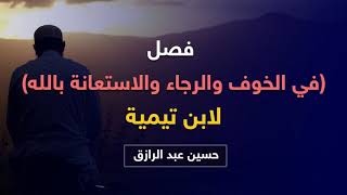 رسالة رقم (٤٠) لابن تيمية/فصل في الخوف والرجاء و الاستعانة بالله image