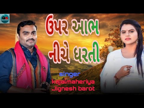 Upar Aabh Ne Niche Dharti Live Program 2021 || Jignesh Barot || Kajal Maheriya || ALL BEWAFA SONG