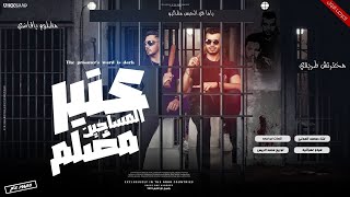 كلمات اغنية عنبر المساجين مضلم محمود المدني وميدو عمرانية