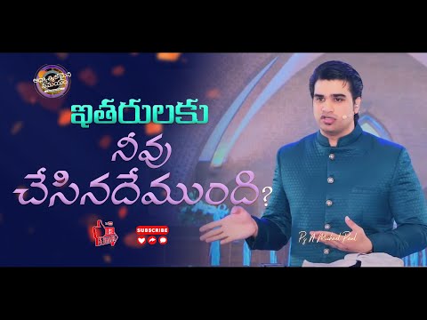 ఇతరులకు నీవు చేసినదేముంది?  | ఆధ్యాత్మిక సమయం #0194 #NMichaelPaul | Telugu Christian Short Message
