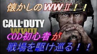 COD初心者がWWⅡで戦場を駆け巡る！