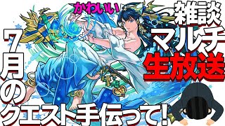 【パズドラ】コメント拾いながらクエスト消化します！是非参加してね！！【ぺくと】