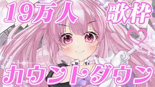 【耐久歌枠】 19万人までもう少し…！アニソン、J-POP、ボカロいろいろ歌っていくよ～！！ #shorts #あおぎり高校 #千代浦蝶美