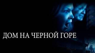 Дом на Черной горе / Black Balsam (2022) / триллер