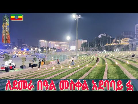 ለበዓሉ መስቀል አደባባይ ተውባለች | Great view of Meskel Square at night, Addis Ababa 🇪🇹 Ethiopia walking Tour