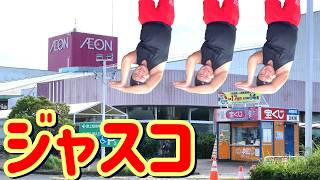 【Vlog】三重県津市久居のジャスコ行ってみた！