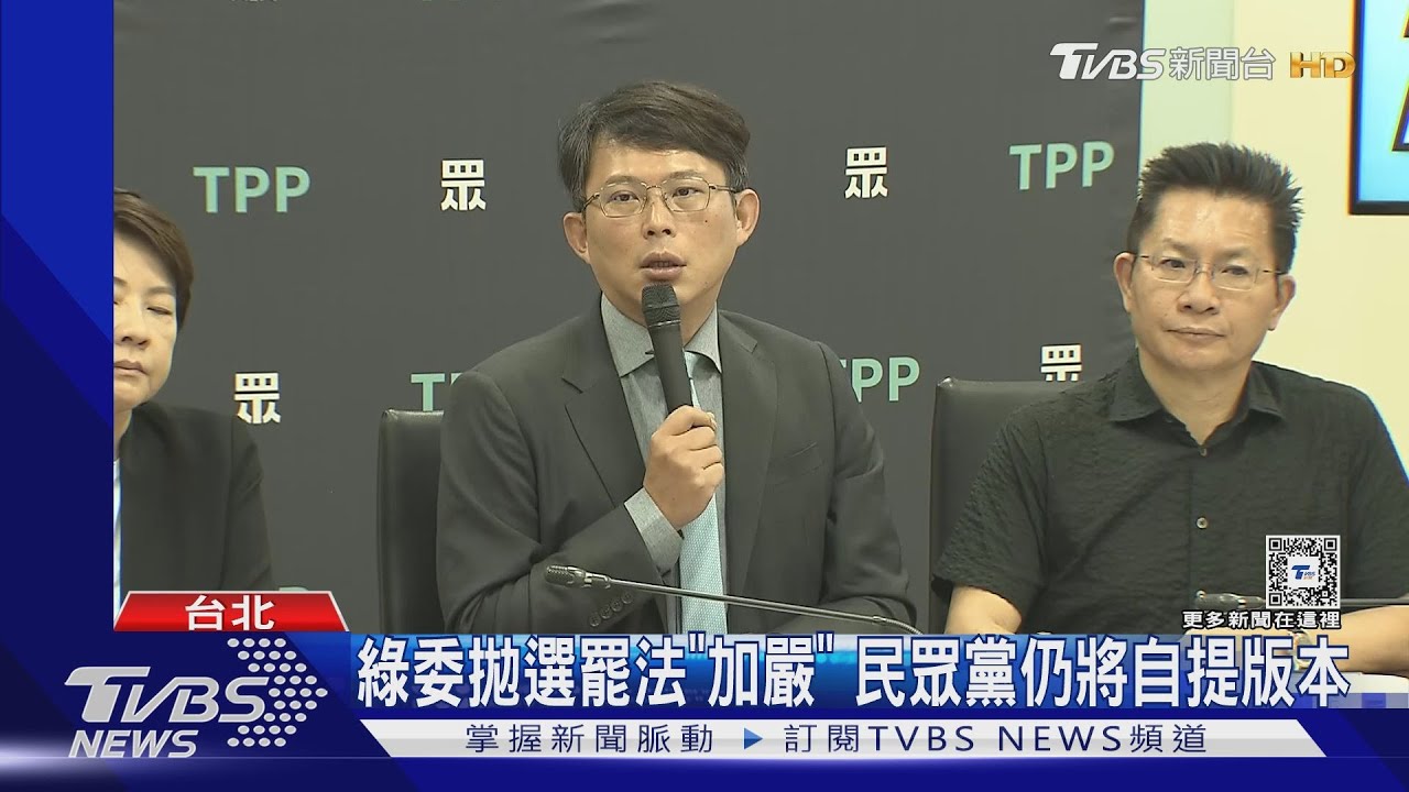呼應民眾黨? 綠委吳秉叡突提選罷法「加嚴」