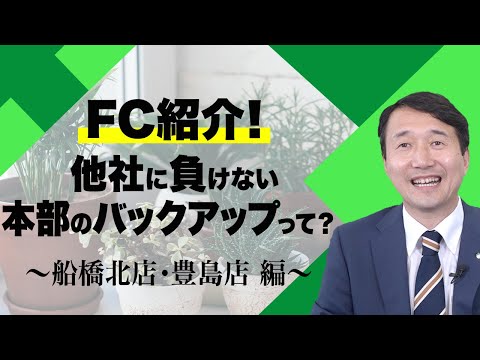 経済学科 グリーンポケットFC紹介！船橋北店・豊島店｜国土緑化チャンネルVol.019