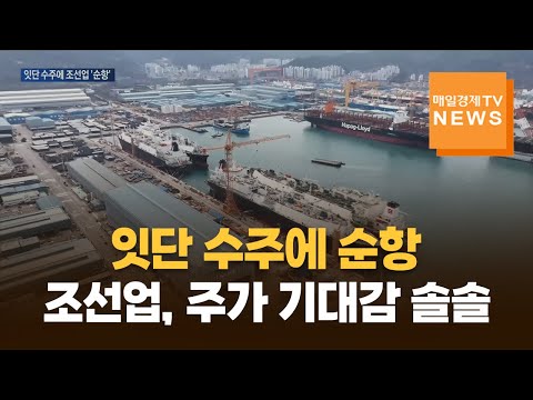 '잇단 수주에 순항 중인' 조선업, 주가 기대감 솔솔 https://img.youtube.com/vi/zHnMQ1hmKP0/hqdefault.jpg '잇단 수주에 순항 중인' 조선업, 주가 기대감 솔솔