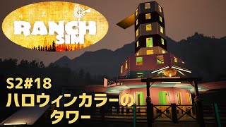 【Ranch Simulator】おじいちゃんが残した牧場経営 Season2＃18 ハロウィンカラーのタワー
