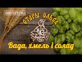 Стары Ольса - Вада, хмель і солад (Live) 