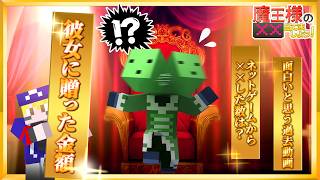 【マイクラ】ゾム魔王が彼女に送ったプレゼントは最高いくら？【魔王様の××当てましょう】