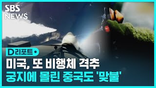 미국, 비행체 네 번째 격추…중국도 "격추할 것" 맞불 / SBS / #D리포트