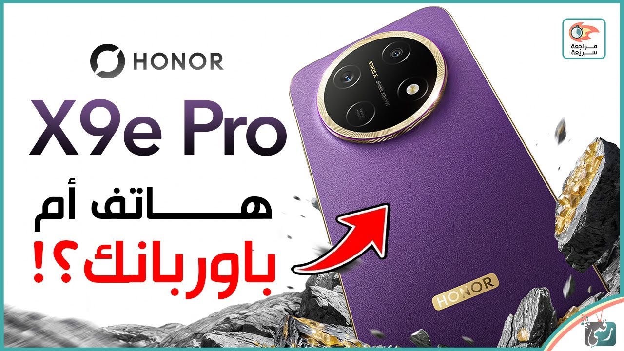HONOR X9e Pro.. هاتف خارق بسعر اقتصادي؟ 🔥 المواصفات والمميزات و العيوب
