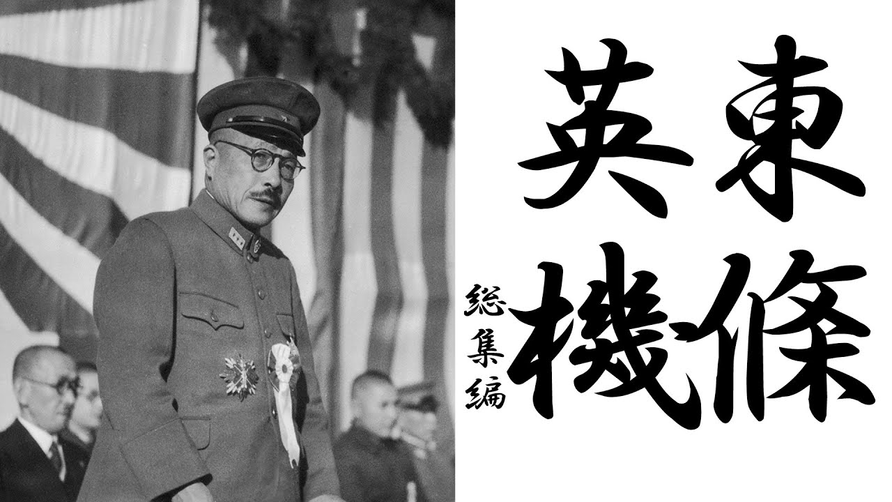 東條英機の人生   東京裁判そして最後の言葉～遺言【総集編】