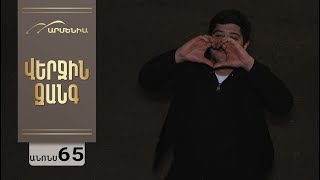 Վերջին Զանգ, Սերիա 65, Անոնս / Verjin Zang