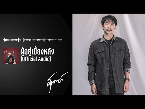 เนม สุรพงศ์ - ผู้อยู่เบื้องหลัง 【Official Audio】