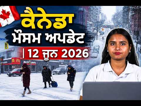 ਕੈਨੇਡਾ ਮੌਸਮ ਅਪਡੇਟ | 12 ਜੂਨ 2026