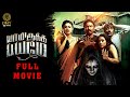 Yaamirukka Bayamey Tamil Full Movie | Krishna | Rupa Manjari | Oviya | Karunakaran | DMY HD Movies