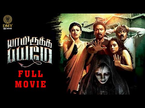 Yaamirukka Bayamey Tamil Full Movie | Krishna | Rupa Manjari | Oviya | Karunakaran | DMY HD Movies