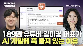 189만 유튜버 김미경 대표가 AI 공부 시작한 진짜 이유, 직접 만나서 들어봤습니다
