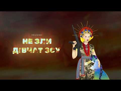 MELESHKO - Не зли дівчат ЗСУ | single (2022)
