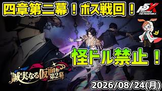 【P5X】四章二幕ボス戦回！怪ドル禁止＆ストーリーキャラのみ縛りで勝てるのか！？【#75】【Steam版】【Steam版】【2K】【高画質】【初見プレイ】