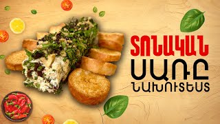 Ի՞նչ եփել այսօր - Տոնական սառը նախուտեստ