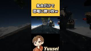 【Only Up】気合!!真向勝負で恐竜に勝つ脳筋現るｗｗｗ #shorts