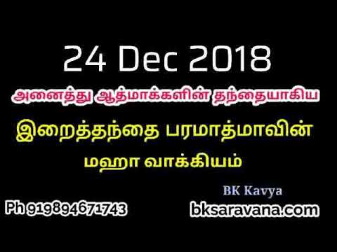 Tamil Murli Churning - 24 Dec 2018 - BK Shri Lakshmi