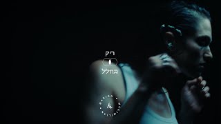 רוצה לאהוב אותך כמו שאלוהים היה אוהב