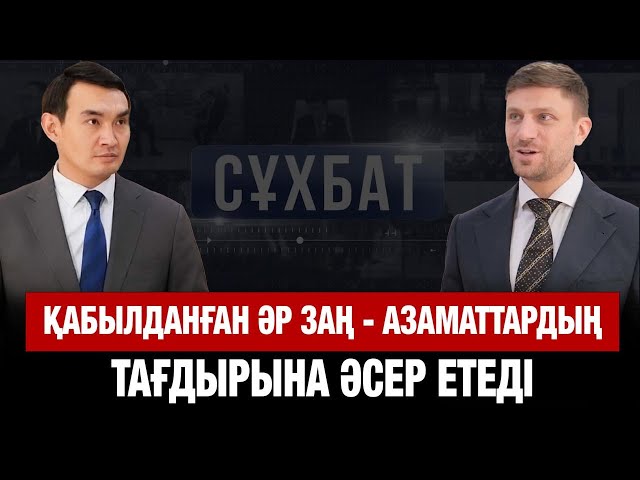 Қабылданған әр заң - азаматтардың тағдырына әсер ететін құжат