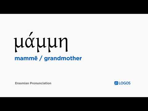 How to pronounce Mammē in Biblical Greek - (μάμμη / grandmother)