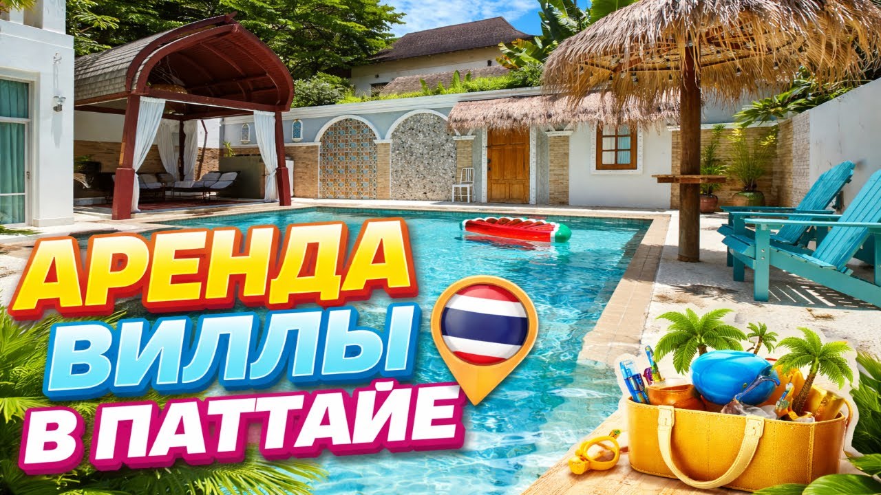 Снять виллу в Паттайе на Джомтьене: частный бассейн, BBQ, 7 спален — аренда пос?