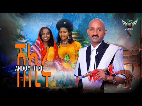 Andom Tekie - ሽኪሩ | SHKIRU - New Eritrean Bilen Music 2025 (Official Video)