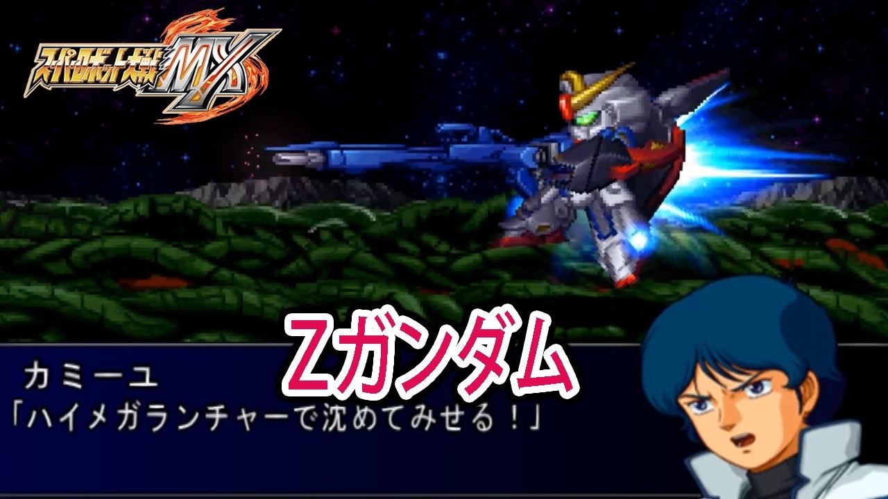 【スパロボMX】Zガンダム(カミーユ) 戦闘シーン ／ 機動戦士Zガンダム ／ スーパーロボット大戦MX